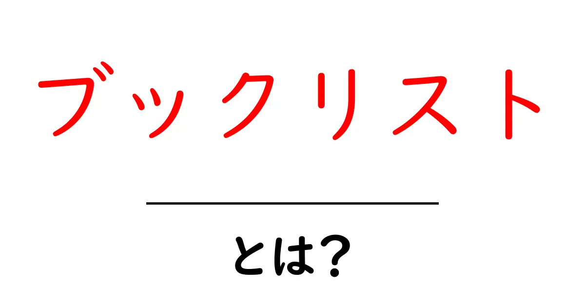 ブックリストとは?あなたの読書体験を豊かにする方法共起語・同意語も併せて解説!