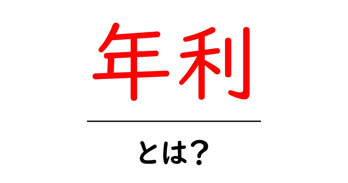 年利とは?初心者向けに簡単に解説します!共起語・同意語も併せて解説!