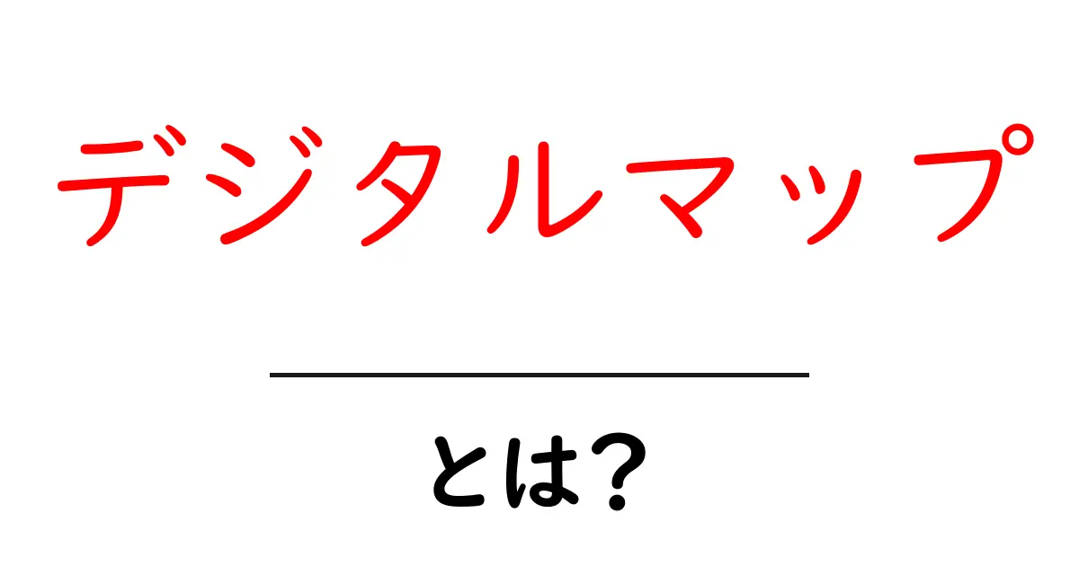 デジタルマップとは?現代の地図の使い方とその魅力を解説!共起語・同意語も併せて解説!