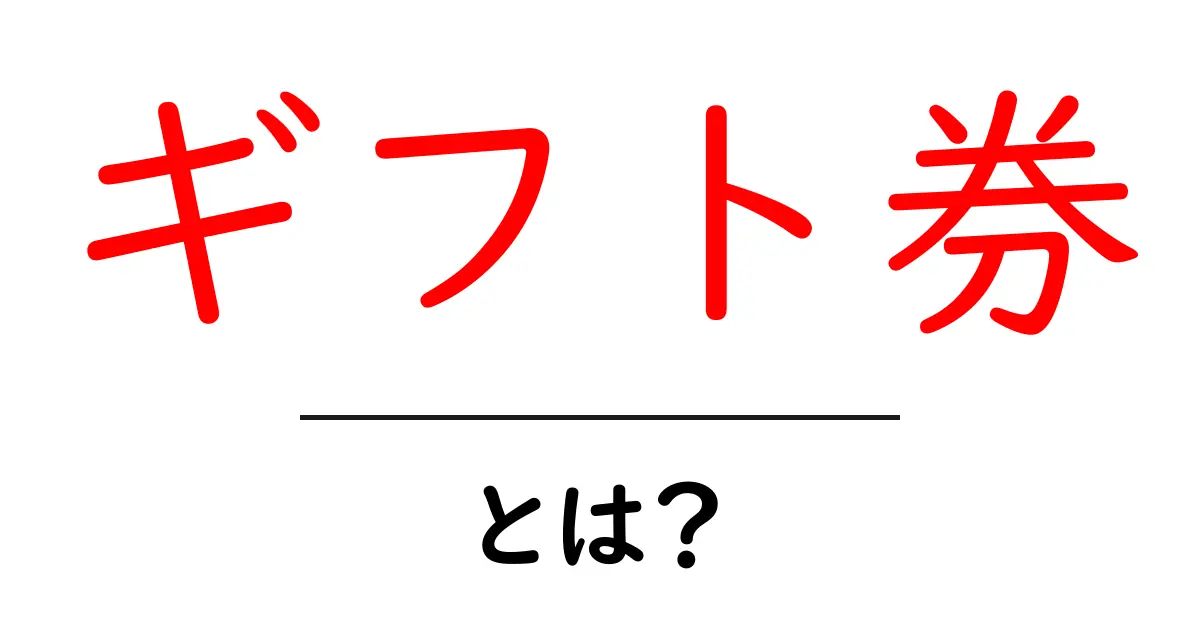 ギフト券とは？知っておきたい魅力と使い方共起語・同意語も併せて解説！
