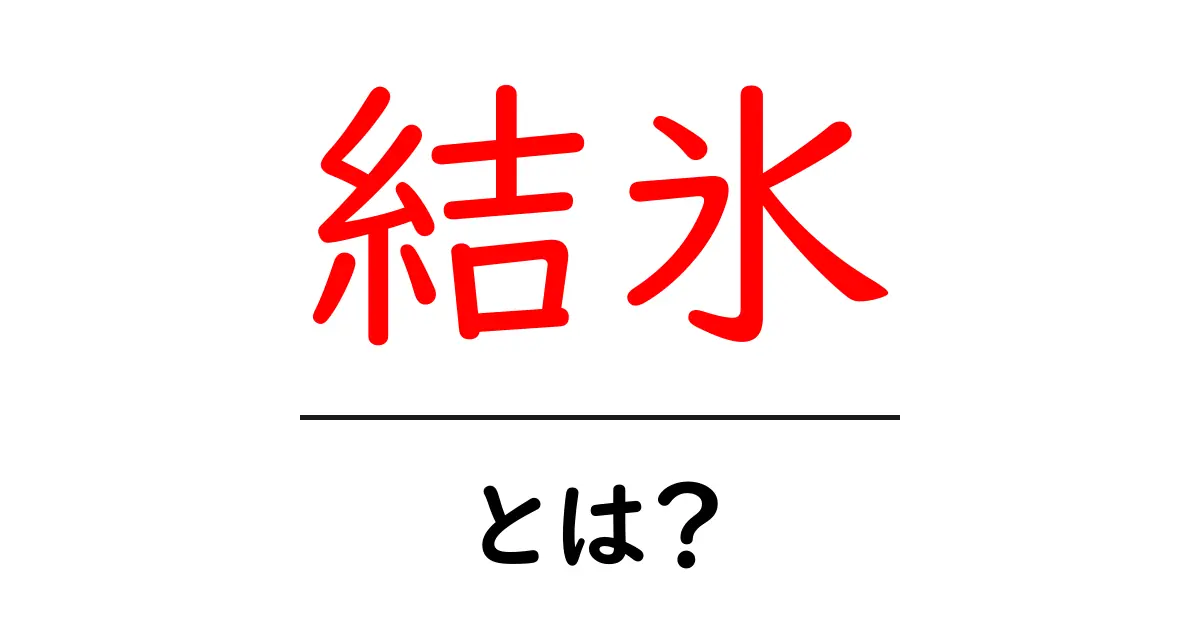 結氷とは?冬の風物詩とその影響を探る共起語・同意語も併せて解説!
