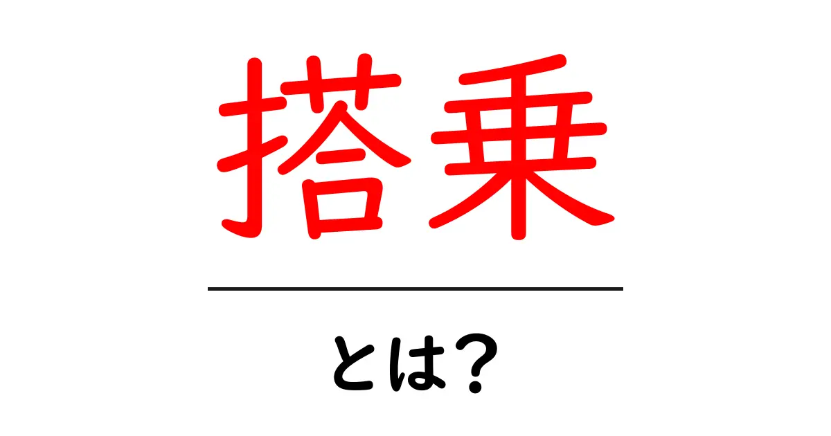 搭乗とは?飛行機に乗るときに知っておきたいこと共起語・同意語も併せて解説!
