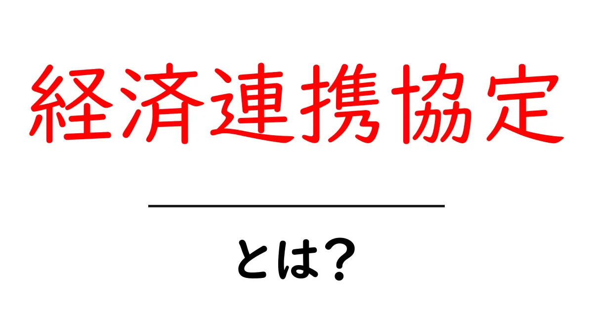 経済連携協定とは?国と国が結ぶ約束の重要性を学ぼう共起語・同意語も併せて解説!