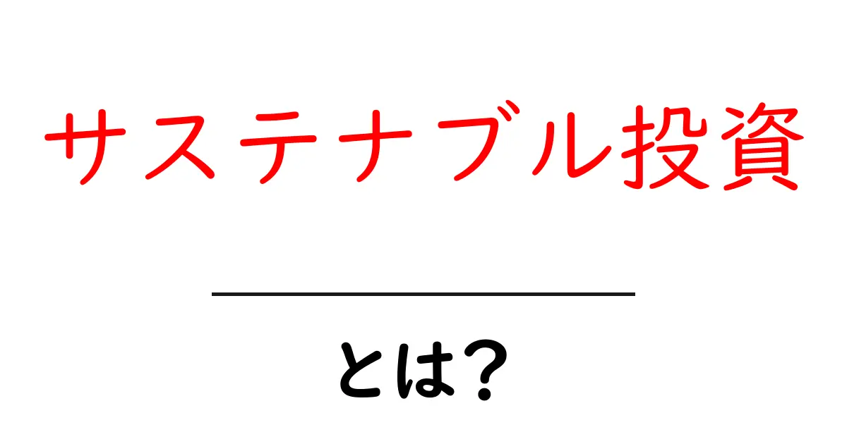 サステナブル投資とは?未来を考えたお金の使い方を知ろう!共起語・同意語も併せて解説!