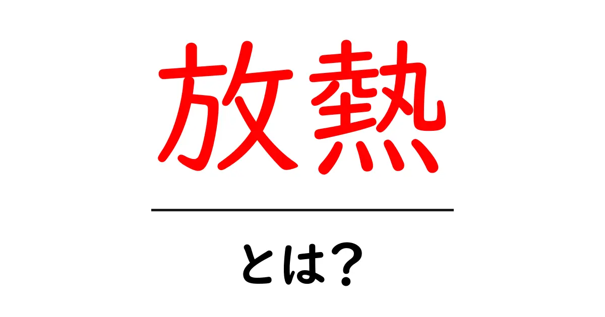 放熱とは?身近な科学現象とその仕組みを知ろう!共起語・同意語も併せて解説!