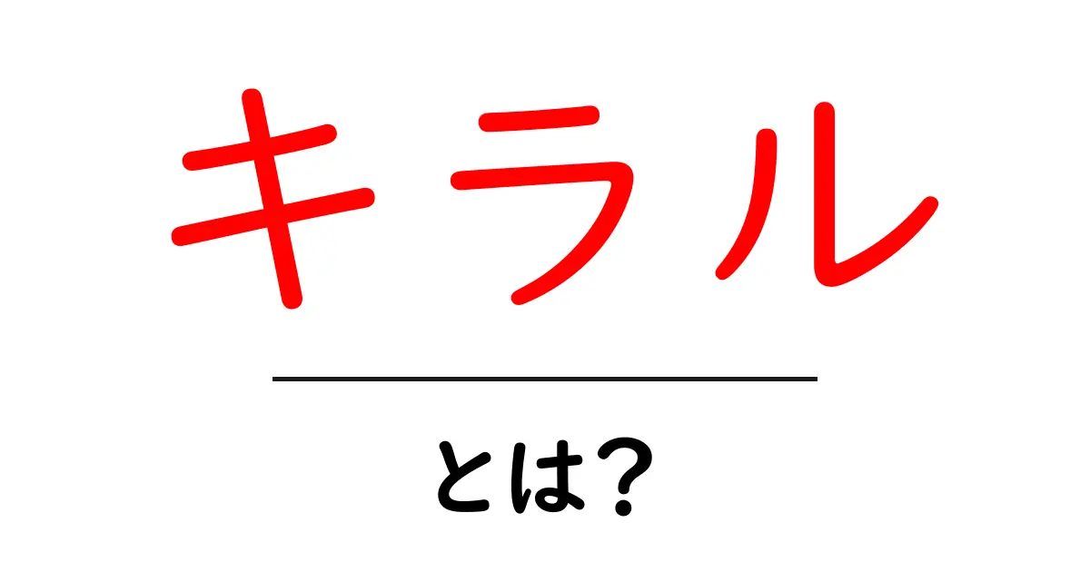 キラルって何?意外と身近な化学の世界を探ろう!共起語・同意語も併せて解説!