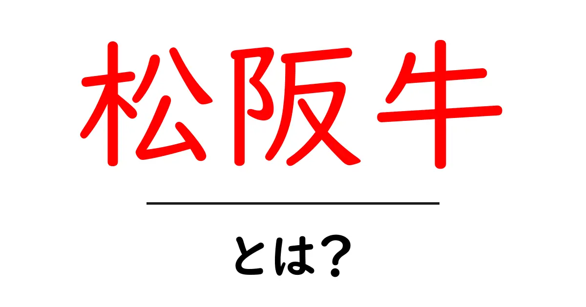 松阪牛とは？その魅力と特徴を徹底解説！共起語・同意語も併せて解説！