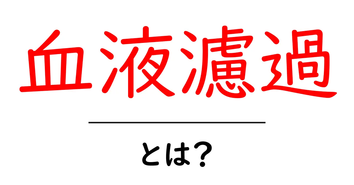 血液濾過とは?その仕組みと必要性をわかりやすく解説共起語・同意語も併せて解説!
