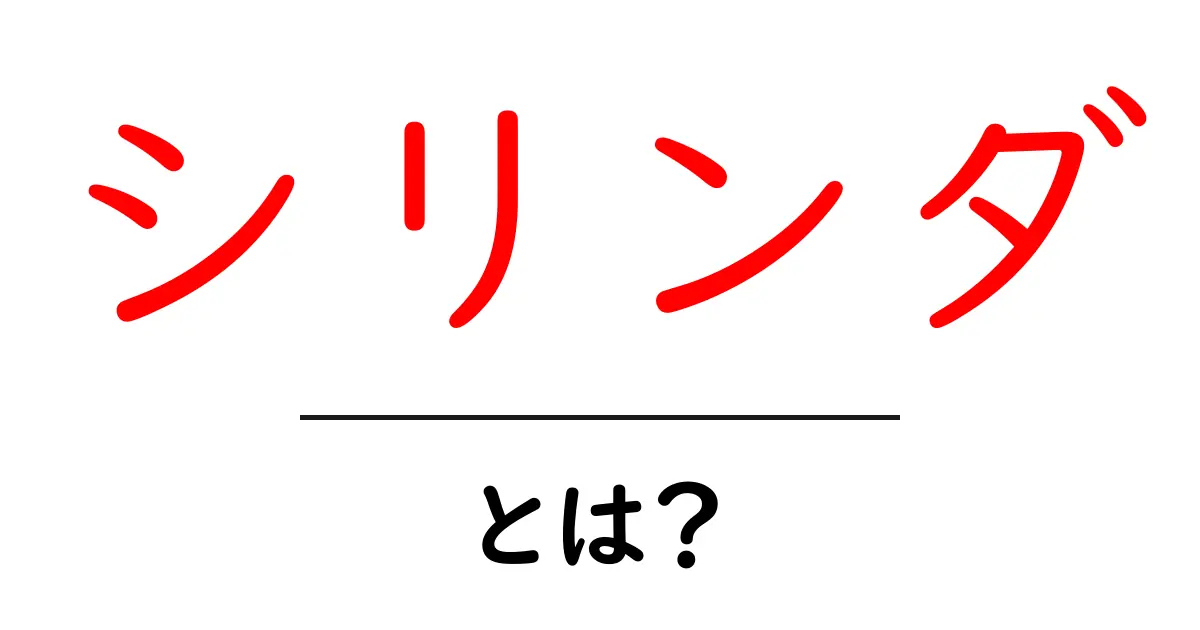 シリンダとは?基本から知ろう!共起語・同意語も併せて解説!
