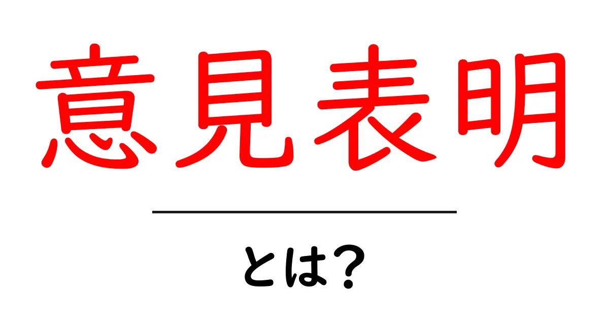 意見表明とは?自分の考えを上手に伝えるためのポイント共起語・同意語も併せて解説!