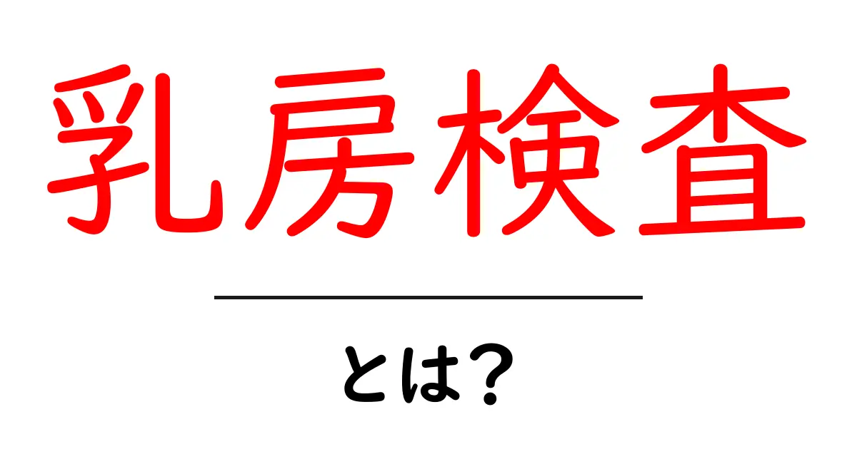 乳房検査とは?健康を守るための大切な検査のポイント共起語・同意語も併せて解説!