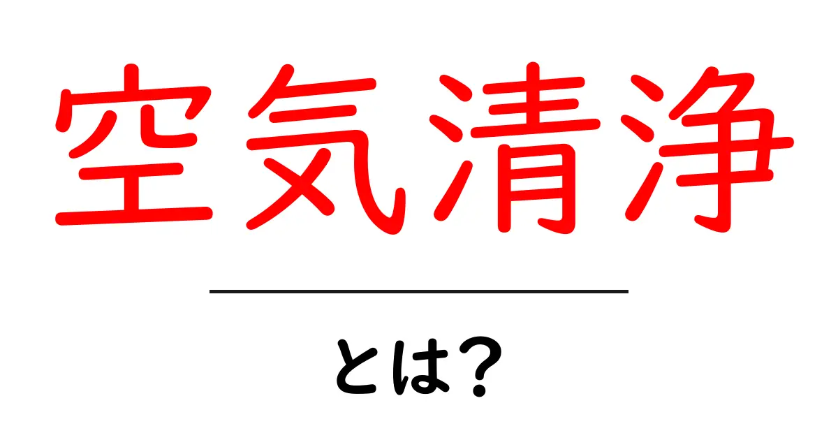 空気清浄とは？健康を守るための基礎知識共起語・同意語も併せて解説！