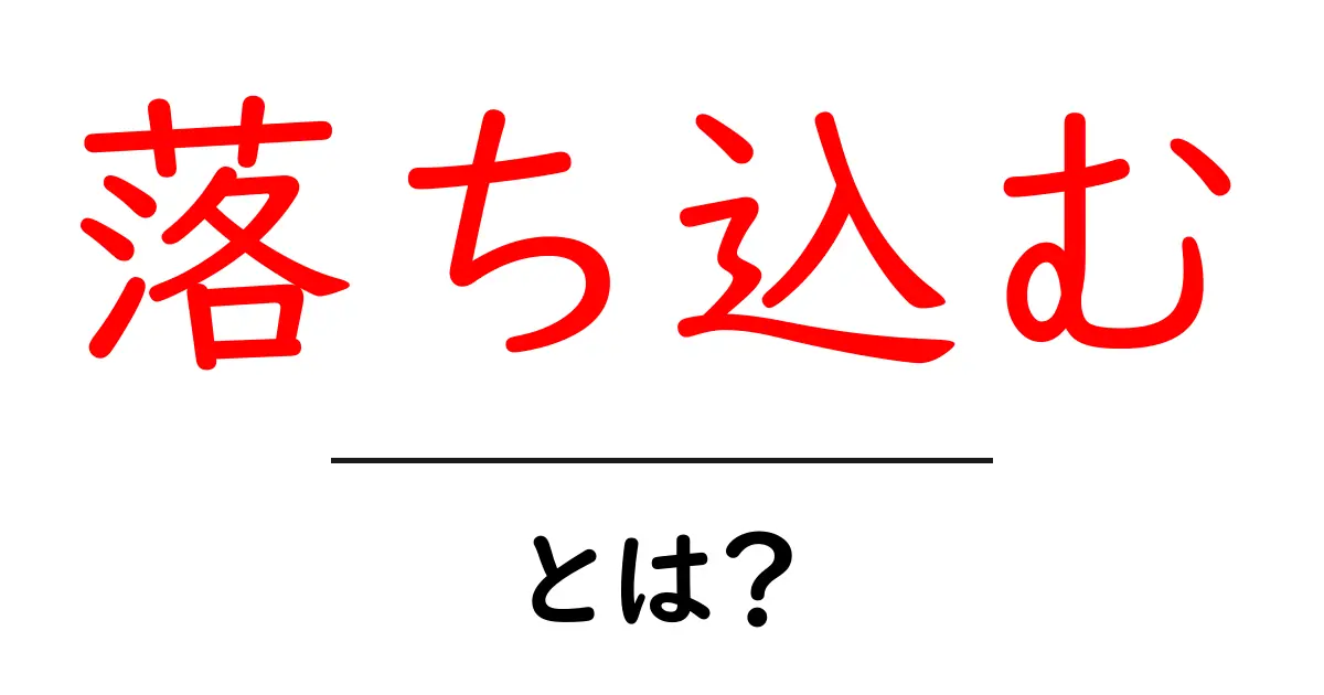 「落ち込む」って何だろう？その意味と対処法を考えてみよう共起語・同意語も併せて解説！