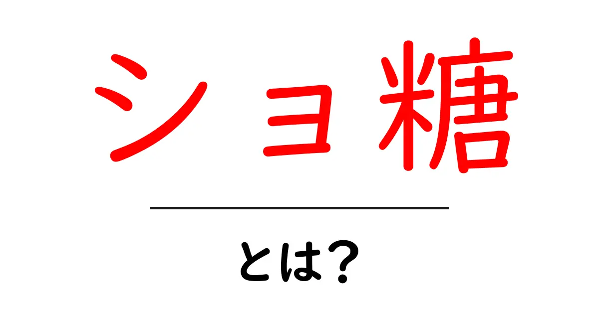 ショ糖とは?その性質と健康への影響を徹底解説!共起語・同意語も併せて解説!
