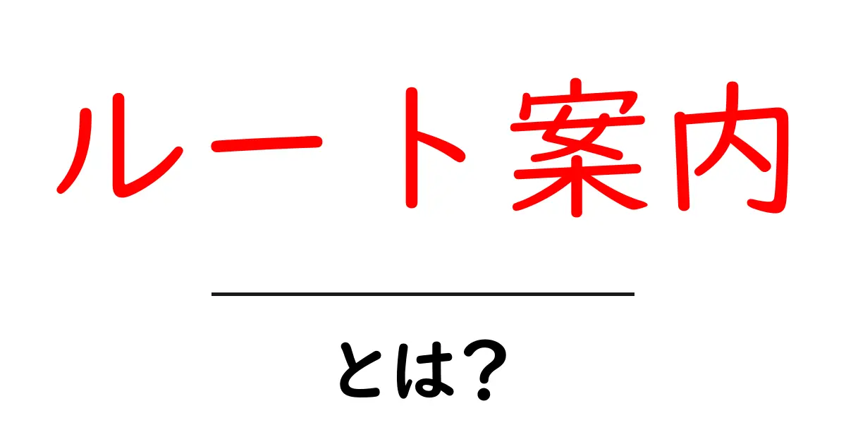 ルート案内とは?目的地までの最適な道を知ろう!共起語・同意語も併せて解説!