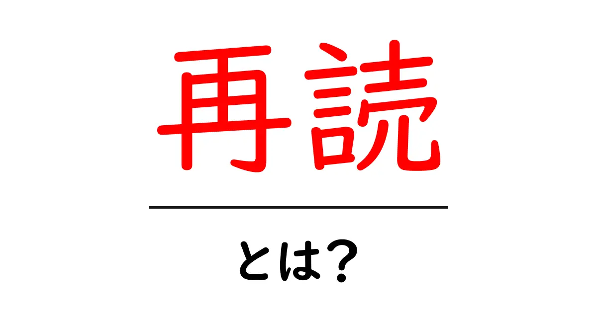 再読とは?ベストセラー本を何度も読み返すメリットと楽しみ方共起語・同意語も併せて解説!