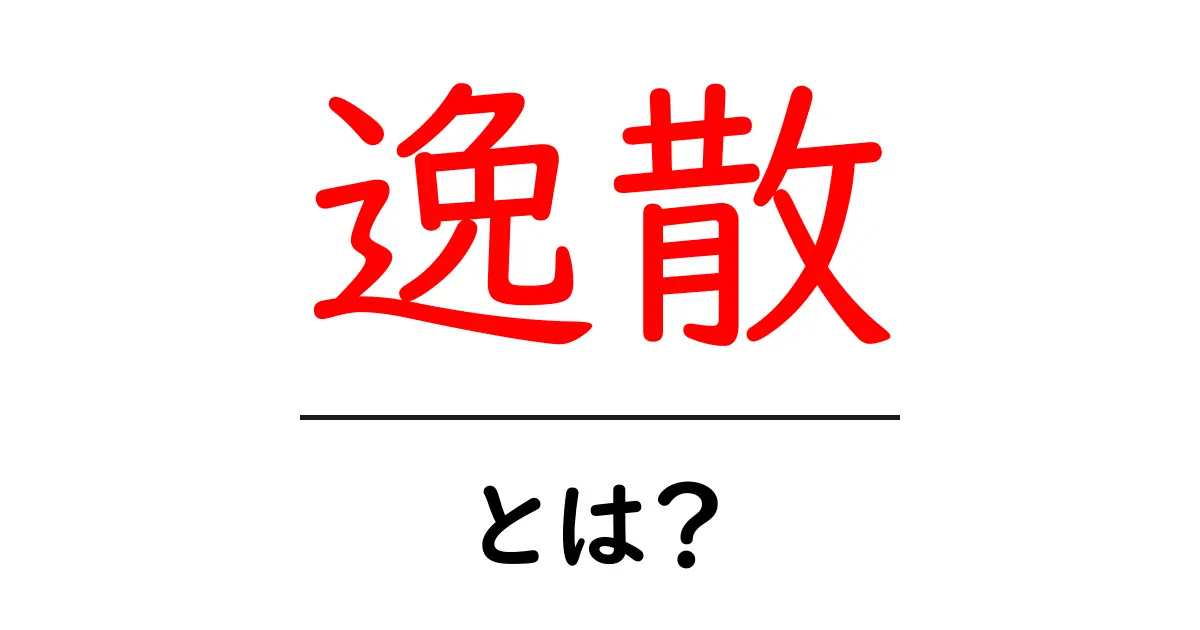逸散とは?その意味と身近な例をわかりやすく解説共起語・同意語も併せて解説!
