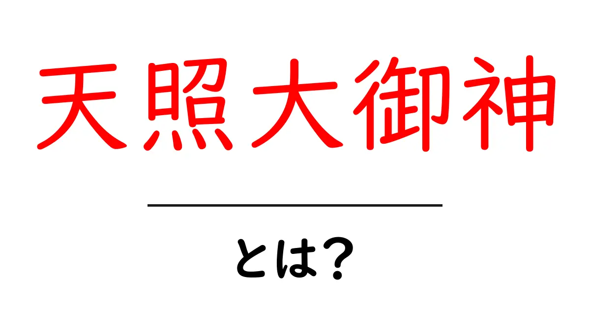 天照大御神とは?日本神話の女神の魅力を解説!共起語・同意語も併せて解説!