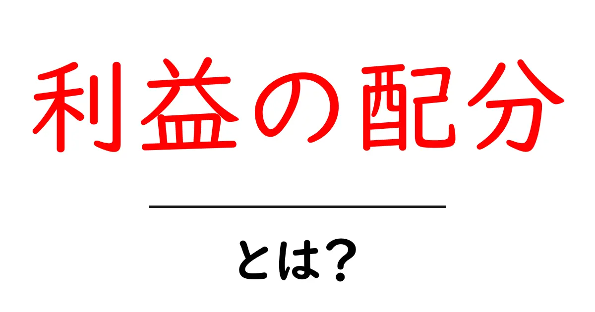 利益の配分とは？分かりやすく解説します！共起語・同意語も併せて解説！