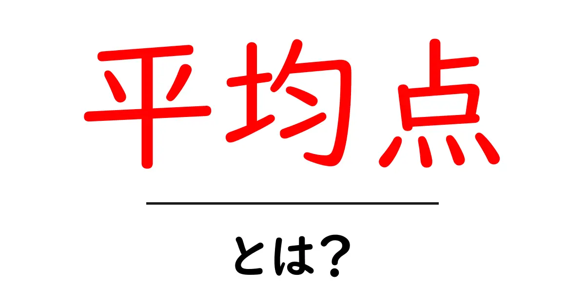 平均点って何?計算方法や使い方をわかりやすく解説!共起語・同意語も併せて解説!
