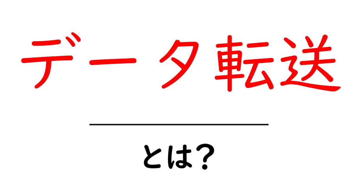 データ転送とは？簡単に理解できる基本知識と活用方法共起語・同意語も併せて解説！
