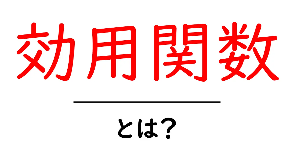 「効用関数」とは?日常生活での応用をわかりやすく解説!共起語・同意語も併せて解説!