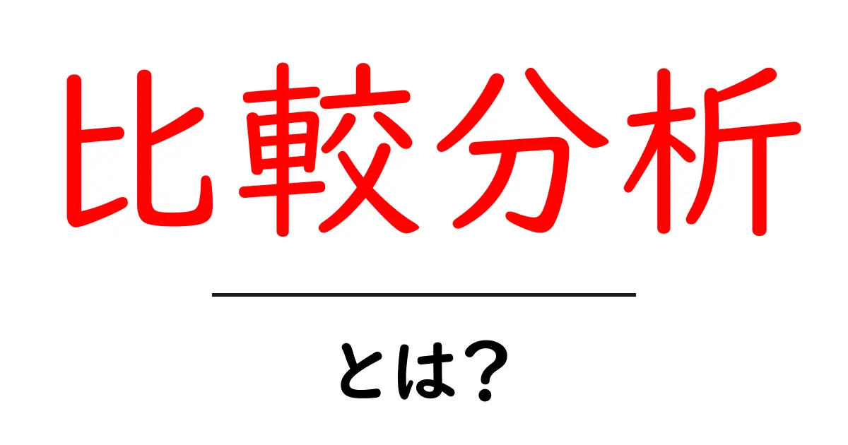 比較分析とは?その意味と活用方法をわかりやすく解説!共起語・同意語も併せて解説!