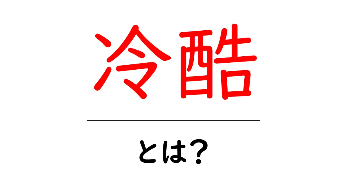 冷酷とは?冷酷な人の特徴やその背景を解説!共起語・同意語も併せて解説!