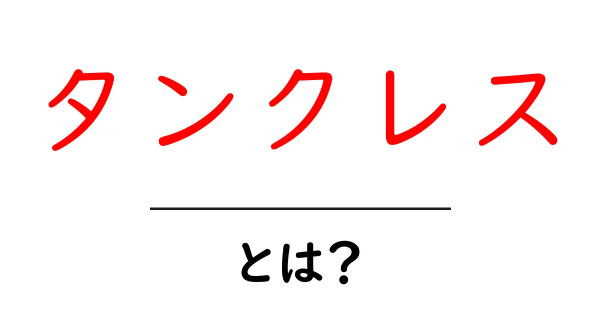 タンクレスとは?特徴やメリット、おすすめの使い方を解説!共起語・同意語も併せて解説!