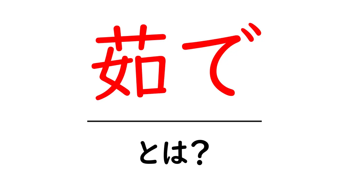 「茹で」とは?料理の基本テクニックを学ぼう共起語・同意語も併せて解説!
