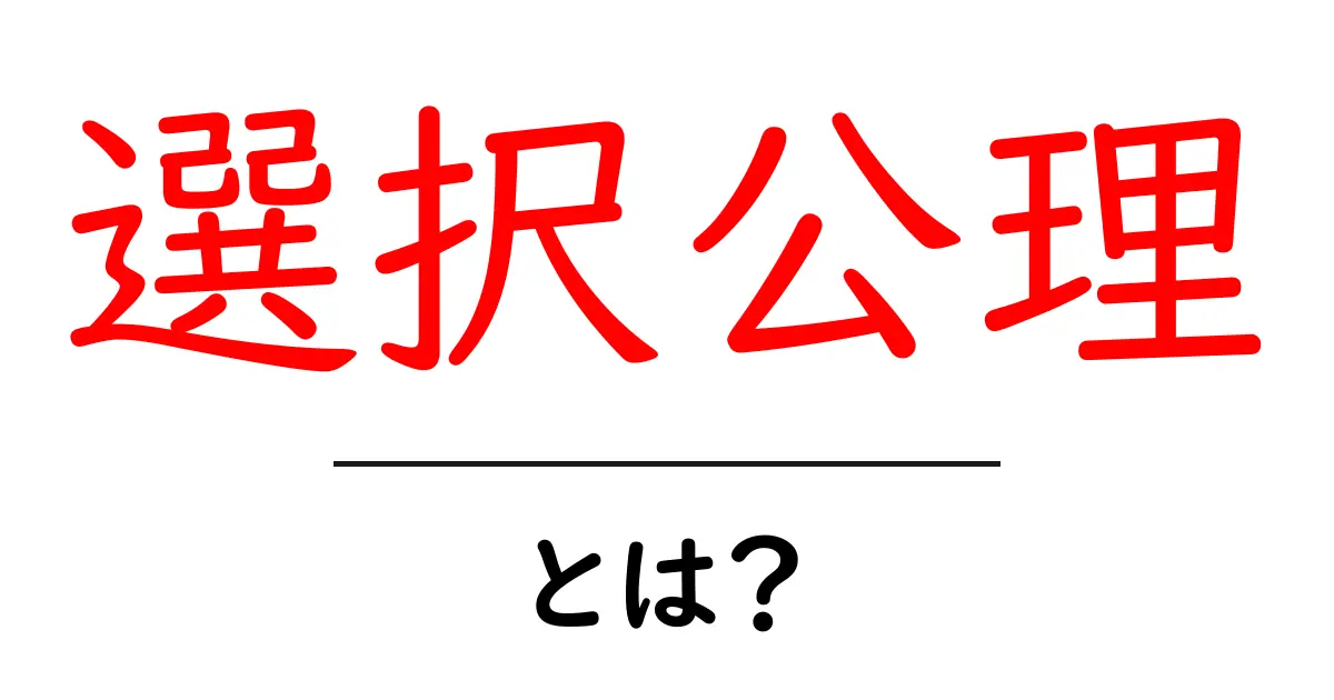 選択公理とは?数学の面白い世界への扉を開こう!共起語・同意語も併せて解説!
