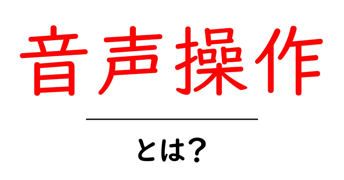 音声操作とは？知っておきたい基本と活用法共起語・同意語も併せて解説！