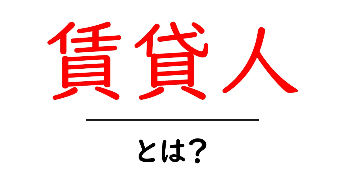 賃貸人とは?家を借りるときに知っておきたい基礎知識共起語・同意語も併せて解説!