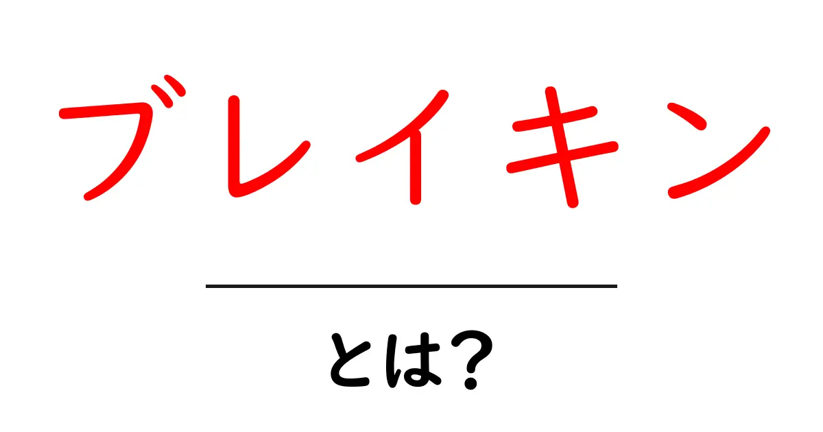 ブレイキンとは?踊りの楽しさとその魅力を解説!共起語・同意語も併せて解説!