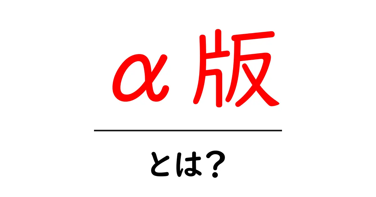 α版とは何か？その意味と特徴をわかりやすく解説！共起語・同意語も併せて解説！
