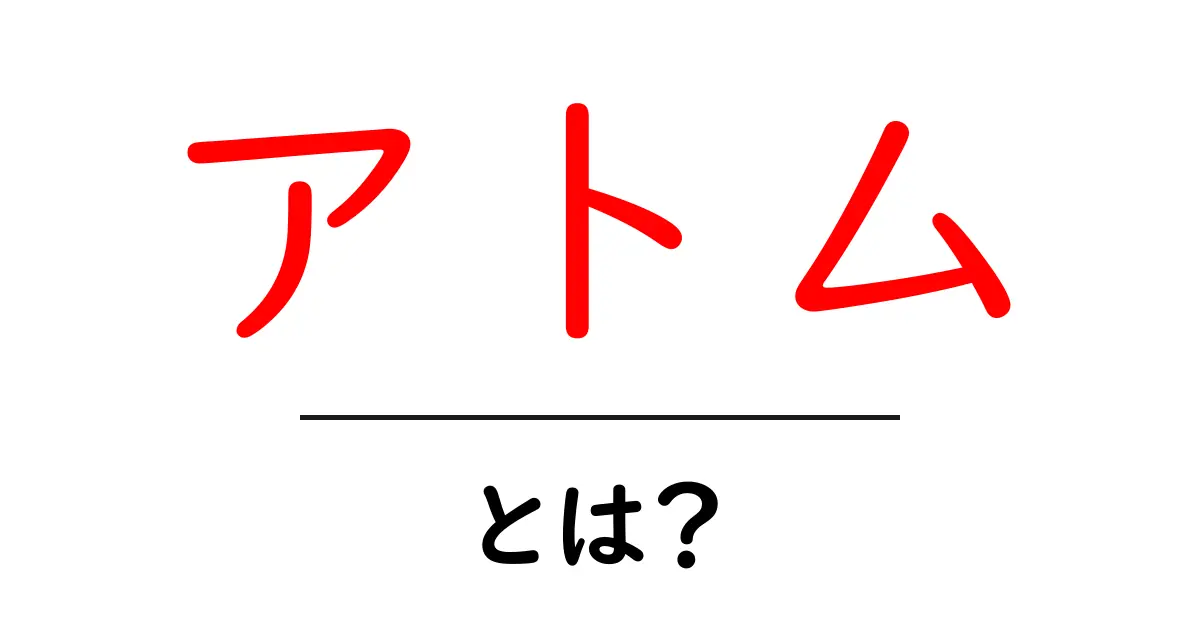 アトムとは?未来を変えるロボットの魅力を探る共起語・同意語も併せて解説!