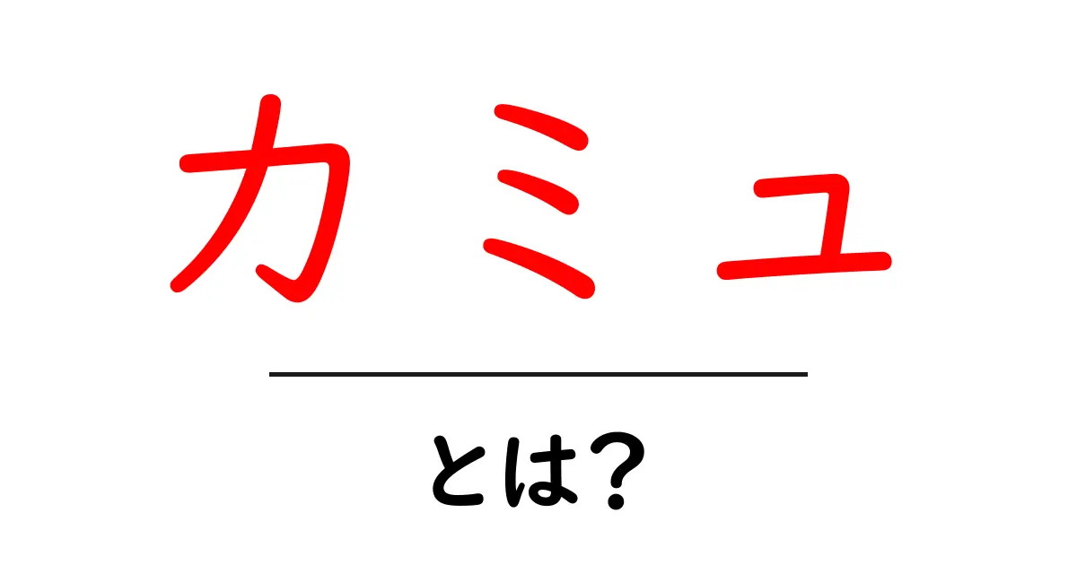 カミュとは？不思議な世界を覗く哲学者の魅力共起語・同意語も併せて解説！
