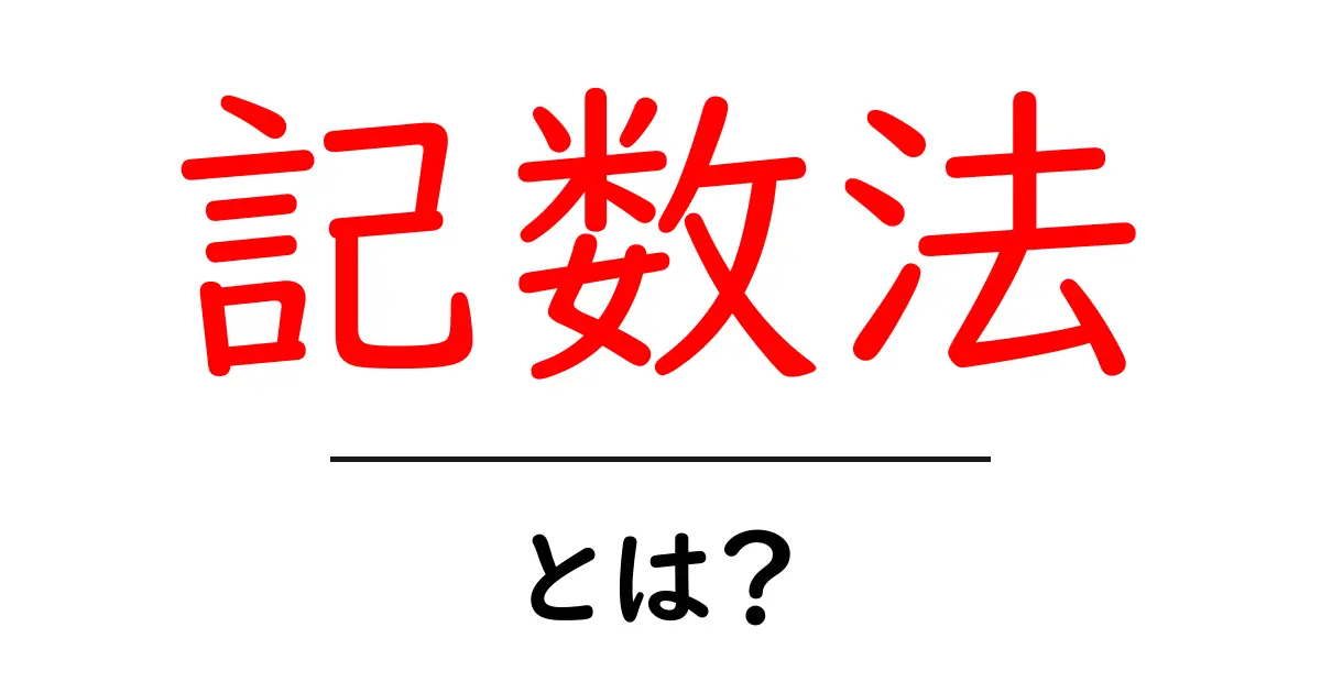 記数法とは?数を表すやり方の基本を解説!共起語・同意語も併せて解説!