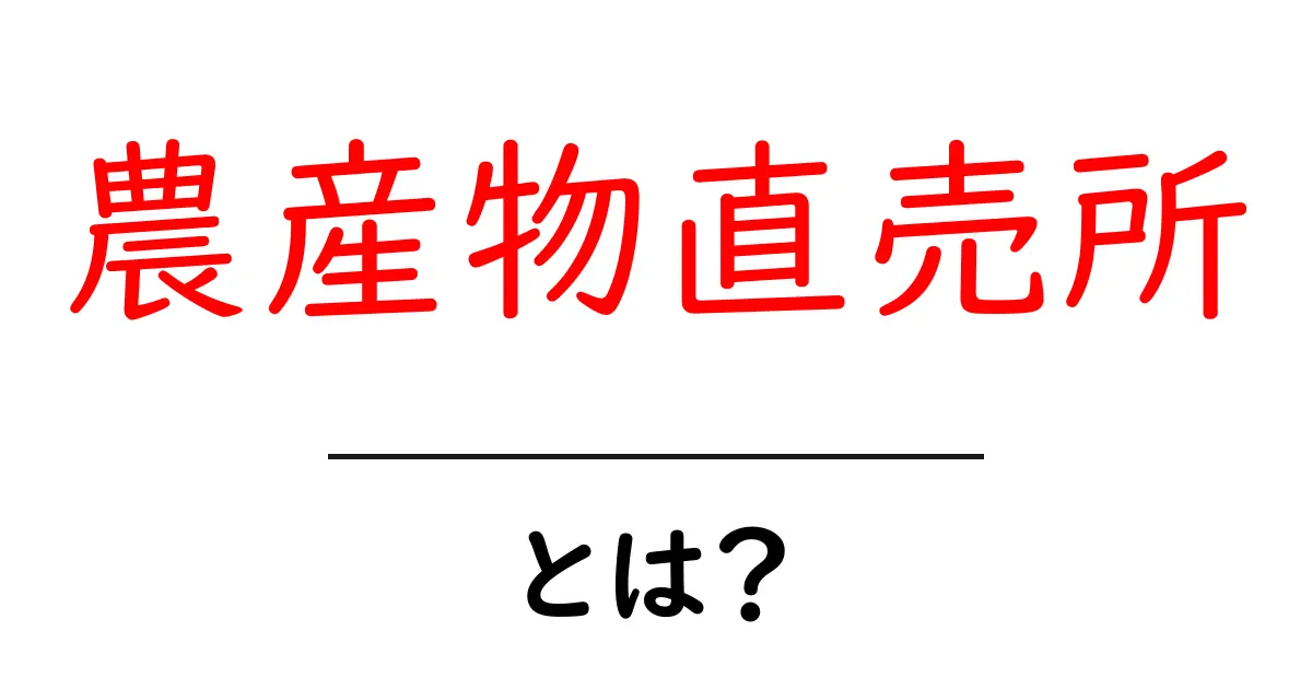農産物直売所とは？新鮮な野菜と地元の魅力を見つけよう！共起語・同意語も併せて解説！