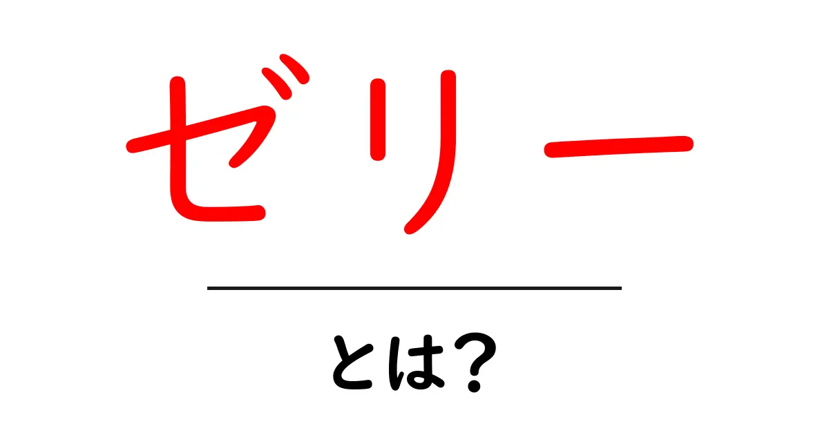 ゼリーとは？その作り方や種類、人気のレシピを紹介！共起語・同意語も併せて解説！