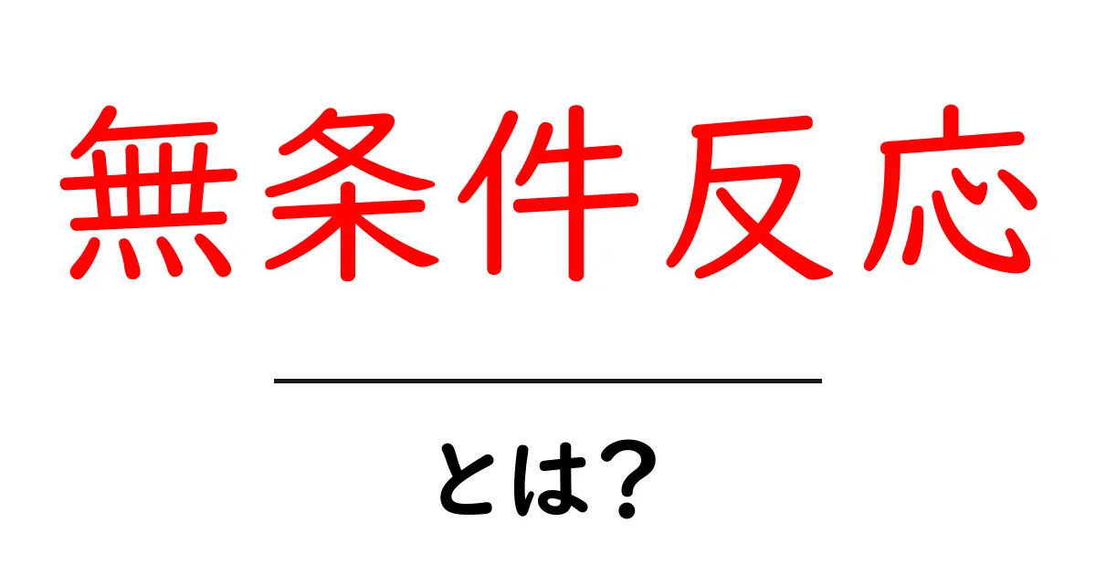 無条件反応とは？私たちの行動に影響を与えるその仕組みを解説！共起語・同意語も併せて解説！