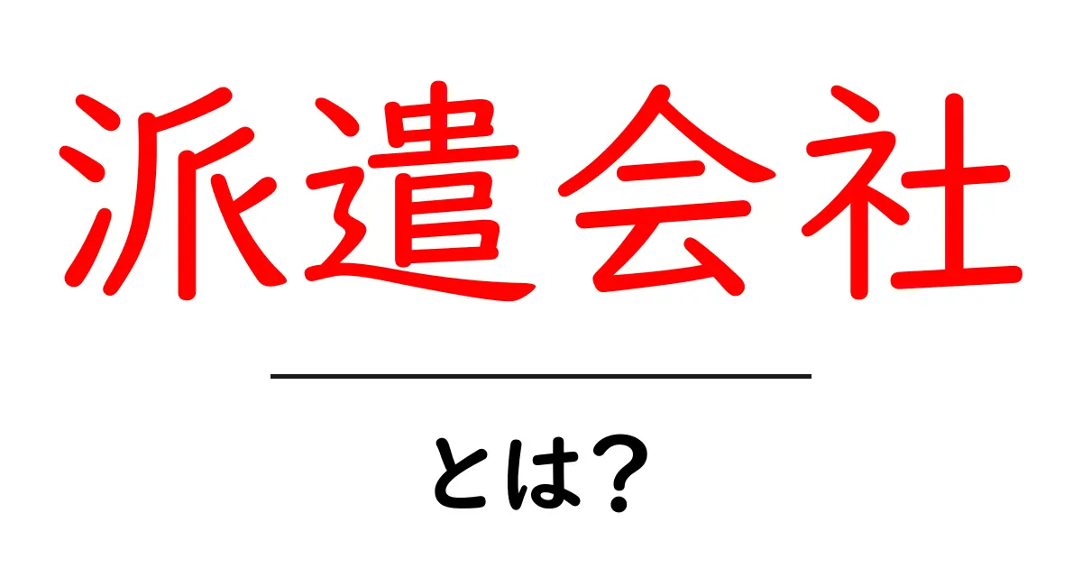 派遣会社とは?初心者にもわかる派遣システムの説明共起語・同意語も併せて解説!