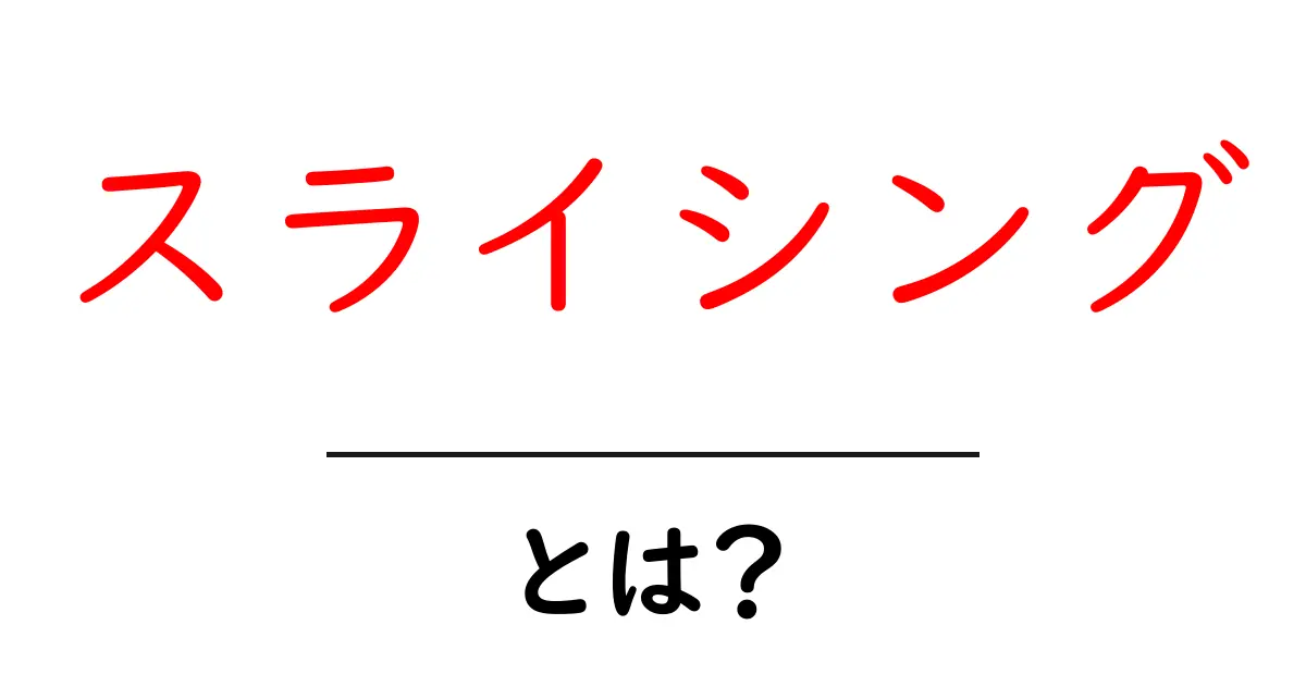 スライシングとは?その基本と活用法をやさしく解説共起語・同意語も併せて解説!