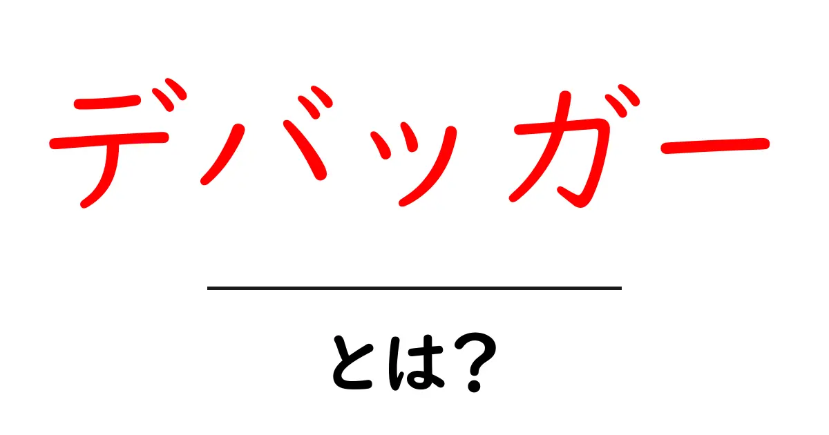 デバッガーとは?プログラムのバグを解決する頼れる相棒共起語・同意語も併せて解説!