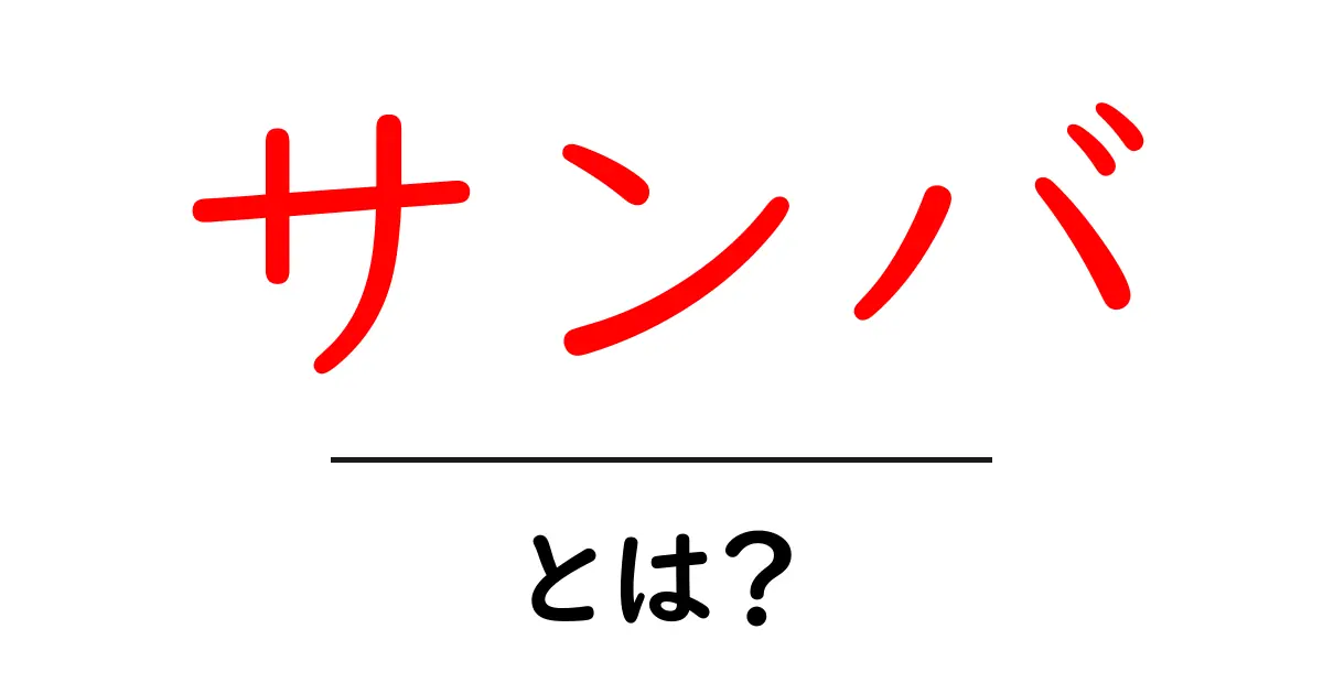 サンバとは？楽しくてエネルギッシュなブラジルの踊りを徹底解説！共起語・同意語も併せて解説！