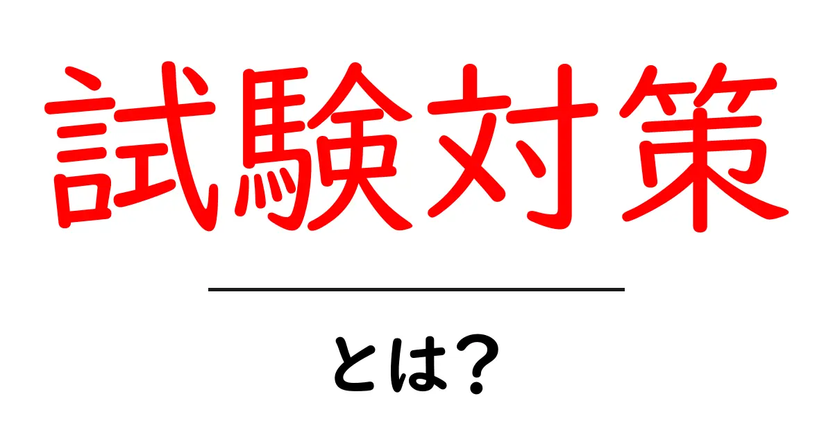 試験対策の基本!最適な勉強法とポイントを解説共起語・同意語も併せて解説!