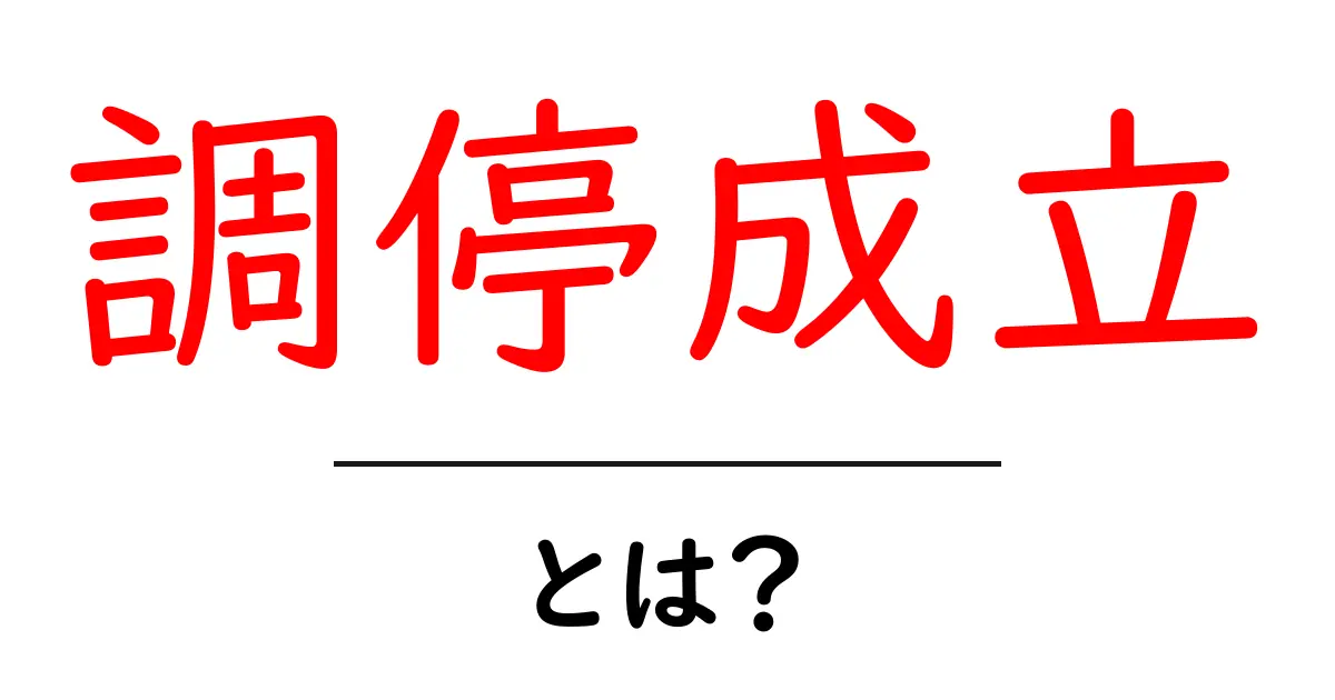 調停成立とは？その意味とプロセスをわかりやすく解説！共起語・同意語も併せて解説！