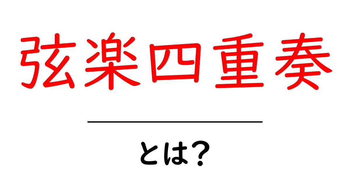 弦楽四重奏とは?その魅力と基本を徹底解説!共起語・同意語も併せて解説!