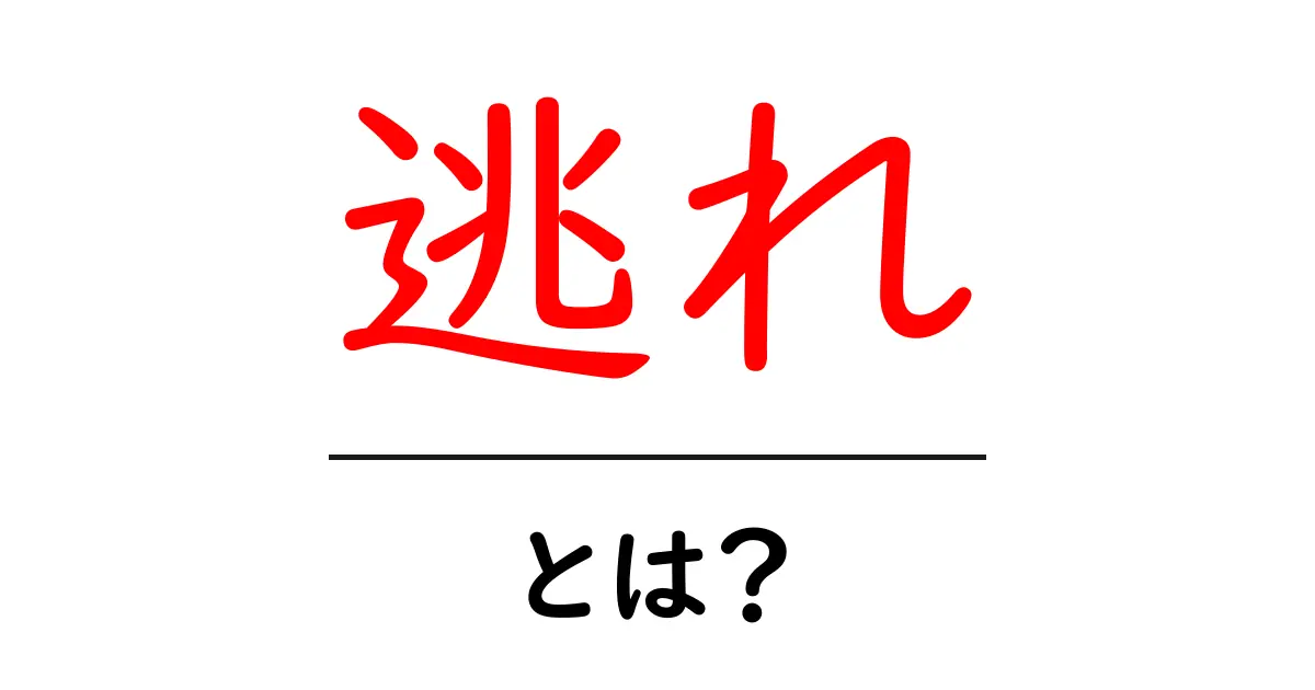 逃れとは?その意味や使い方を徹底解説!共起語・同意語も併せて解説!