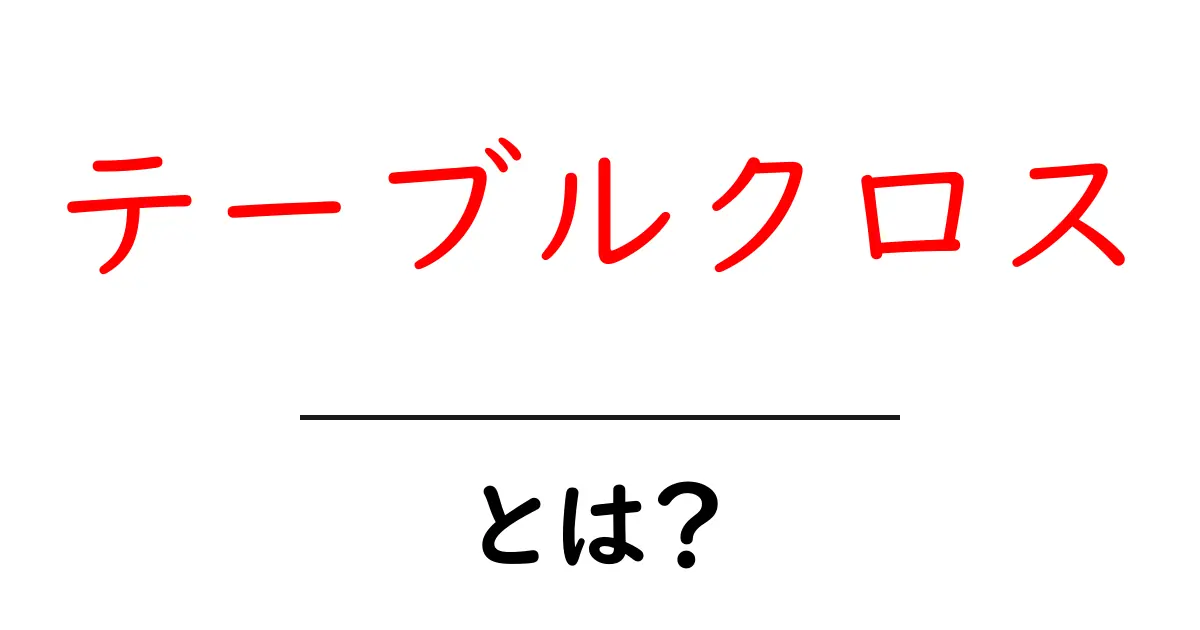テーブルクロスとは?おしゃれで便利な使い方を徹底解説!共起語・同意語も併せて解説!